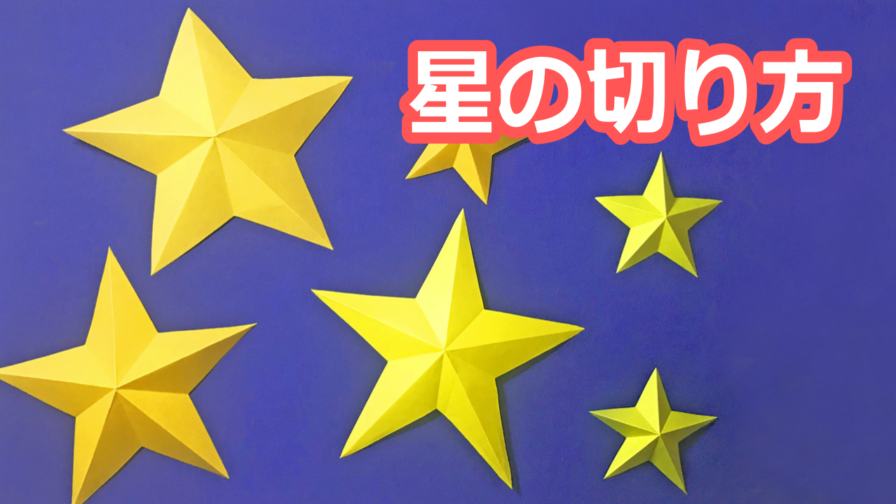 星の簡単な切り方 折り紙１枚で作る平面と立体のほしを分かりやすく説明 たつくりのおりがみブログ