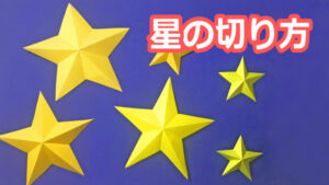 星の切り方サムネイル