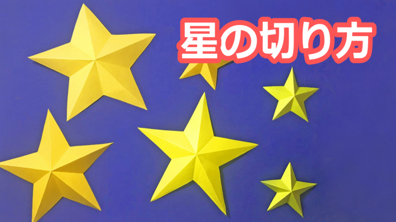 星の切り方サムネイル