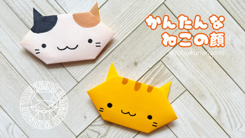 かんたんな猫の顔の折り方サムネ