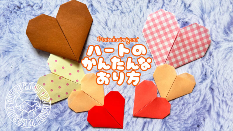 折り紙ハートサムネイル