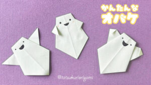 折り紙のオバケサムネイル
