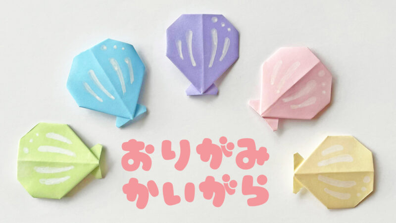 かいがらの折り方サムネ