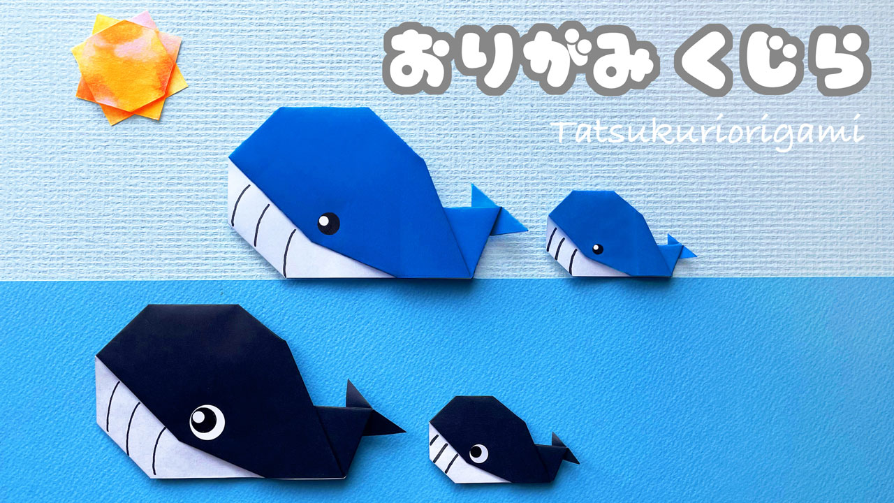 鯨の折り紙作品アイキャッチ