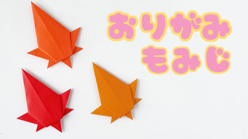 折り紙もみじの折り方サムネイル