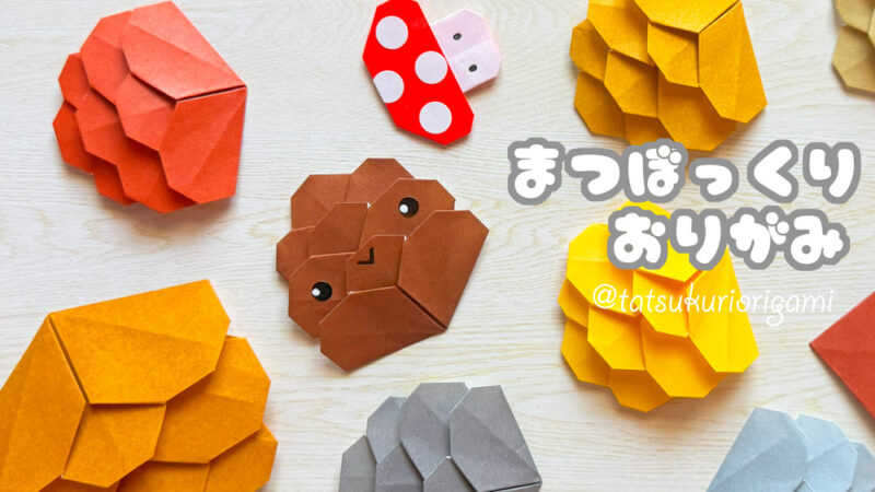 折り紙マツボックリサムネ」