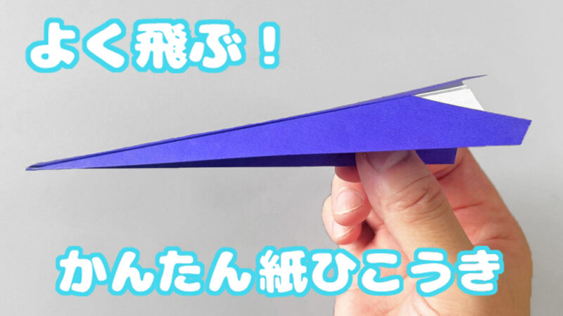 よく飛ぶ簡単紙飛行機サムネイル