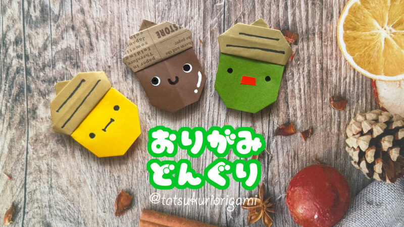 折り紙ドングリサムネイル