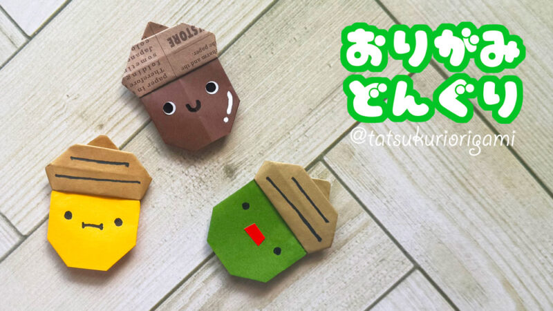 折り紙ドングリイメージ2