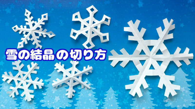 雪の結晶の切り方サムネ
