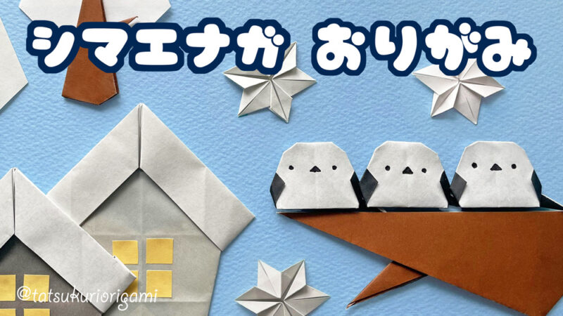 シマエナガの折り方のサムネイル