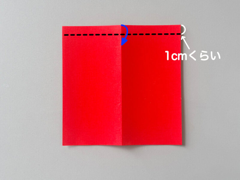 上を折るところの画像