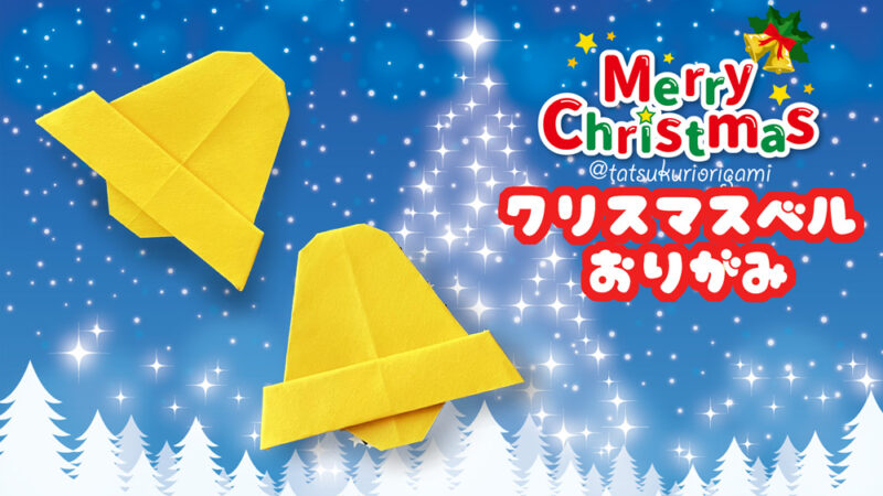 折り紙クリスマスベルサムネイル